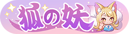 徽章-狐的妖-欲仙的小窝